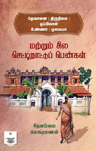 [:ta]தேவானை | திருநிலை | ஒப்பிலாள் உண்ணா | ஓமையா மற்றும் சில செட்டிநாட்டுப் பெண்கள்[:]