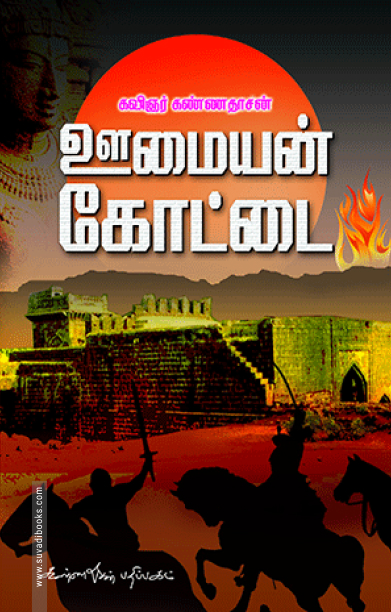 ஊமையன் கோட்டை