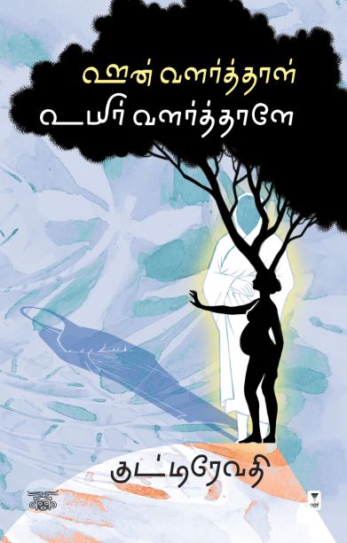 ஊன் வளர்த்தாள் உயிர் வளர்த்தாளே