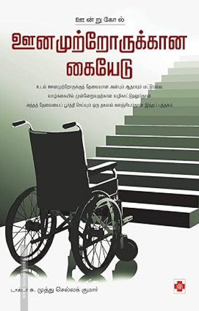 ஊனமுற்றோருக்கான கையேடு