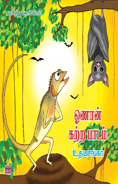 ஓணான் கற்ற பாடம்