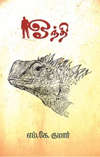 ஓந்தி (சிறுகதை)