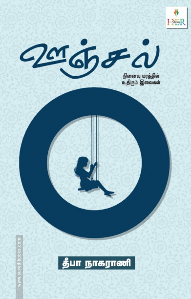 ஊஞ்சல்: நினைவு மரத்தில் உதிரும் இலைகள்