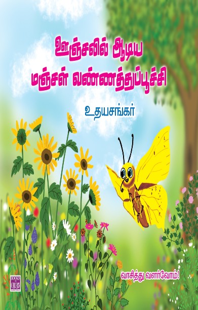 ஊஞ்சலில் ஆடிய மஞ்சள் வண்ணத்துப்பூச்சி