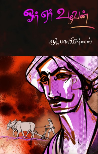 ஓர் ஏர் உழவன்