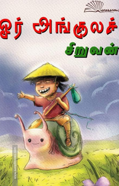 ஓர் அங்குலச் சிறுவன்