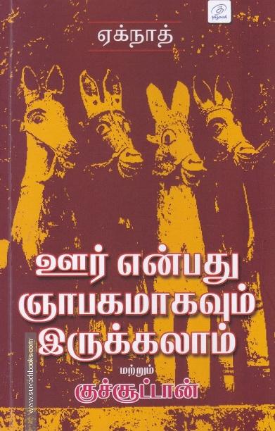 ஊர் என்பது ஞாபகமாகவும் இருக்கலாம் மற்றும் குச்சூட்டான்