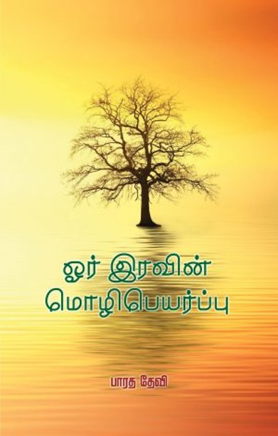ஓர் இரவின் மொழிபெயர்ப்பு
