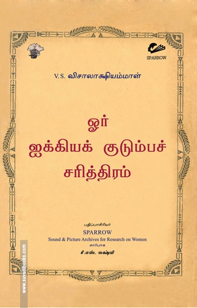 ஓர் ஐக்கியக் குடும்பச் சரித்திரம்