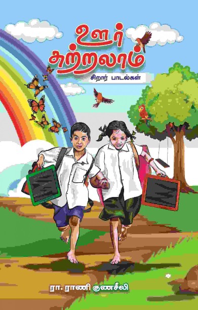 ஊர் சுற்றலாம்