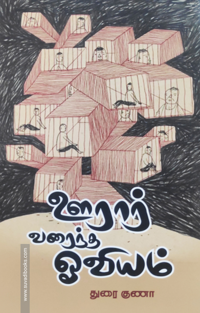 ஊரார் வரைந்த ஓவியம்