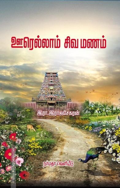 ஊரெல்லாம் சிவமணம்