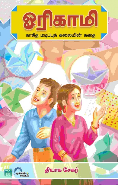ஓரிகாமி காகித மடிப்புக் கலையின் கதை