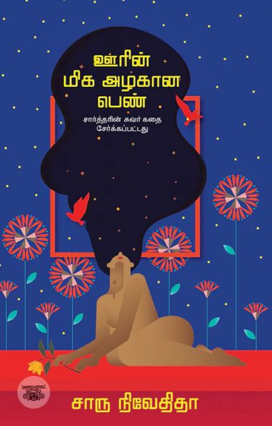 ஊரின் மிக அழகான பெண் (எழுத்து பிரசுரம்)