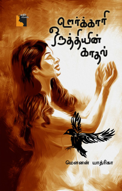 ஊர்க்காரி ஒருத்தியின் காதல்