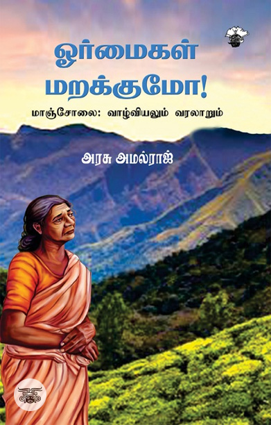 [:ta]ஓர்மைகள் மறக்குமா! மாஞ்சோலை: வாழ்வியலும் வரலாறும்[:]