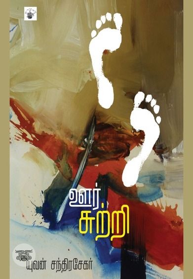 ஊர்சுற்றி