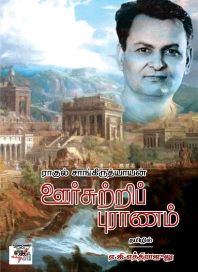 [:ta]ஊர்சுற்றிப் புராணம்[:en]ஊர்சுற்றிப் புராணம்[:]