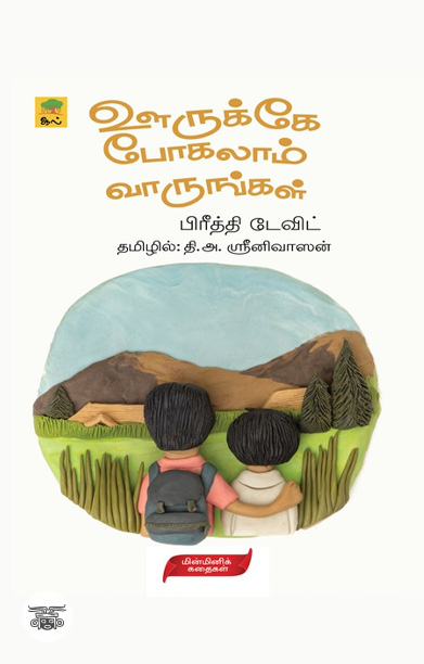 [:ta]ஊருக்கே போகலாம் வாருங்கள்[:]