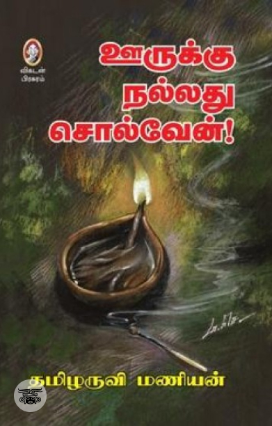 [:en]ஊருக்கு நல்லது சொல்வேன்[:ta]ஊருக்கு நல்லது சொல்வேன்[:]