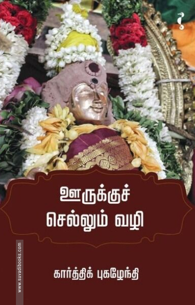 ஊருக்குச் செல்லும் வழி (யாவரும் பதிப்பகம்)