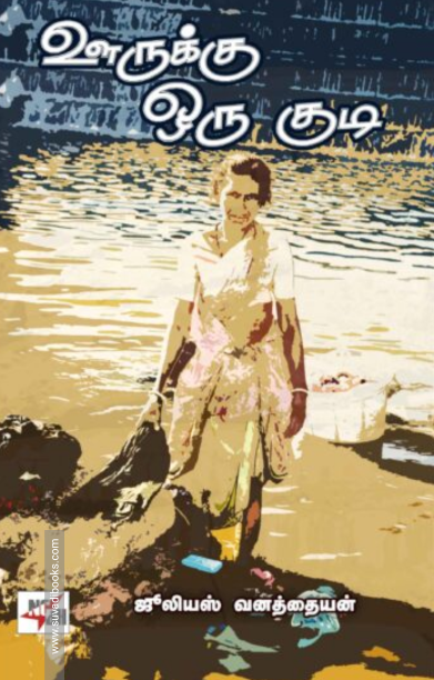 ஊருக்கு ஒரு குடி