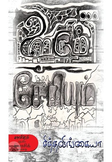 ஊரும் சேரியும் (காலச்சுவடு)