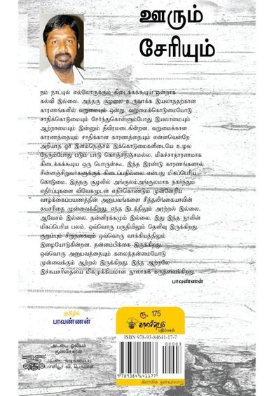 ஊரும் சேரியும் (காலச்சுவடு)