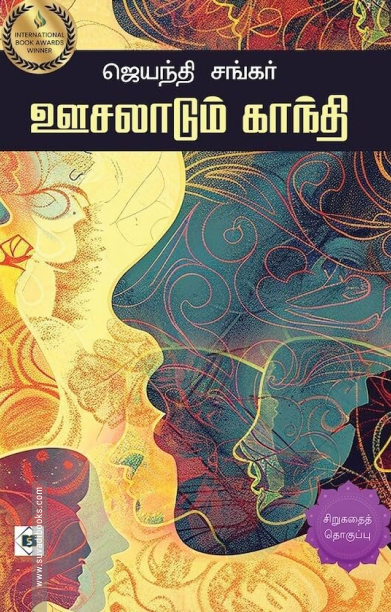 ஊசலாடும் காந்தி