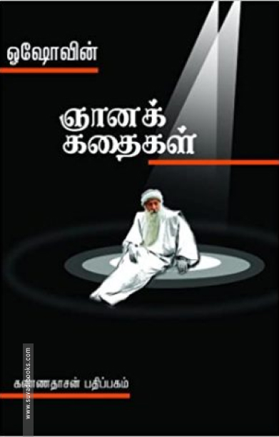 ஓஷோவின் ஞானக் கதைகள்
