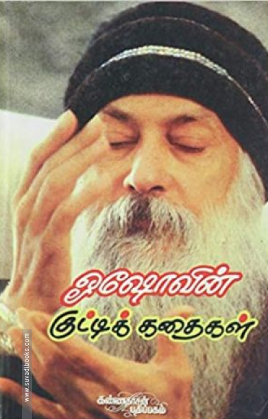 ஓஷோவின் குட்டிக் கதைகள்