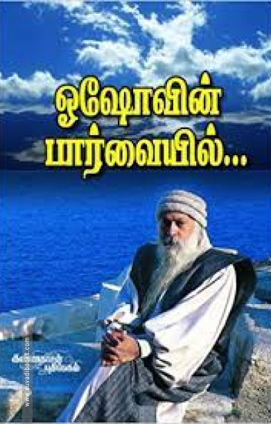 ஓஷோவின் பார்வையில்