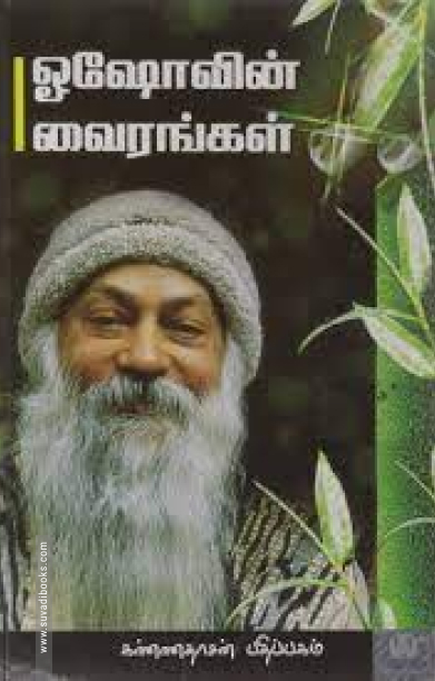 ஓஷோவின் வைரங்கள்