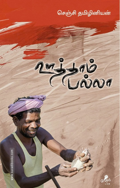 ஊத்தாம் பல்லா