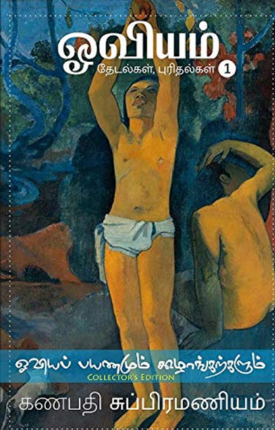 ஓவியம் தேடல்கள், புரிதல்கள் (பாகம் 1)