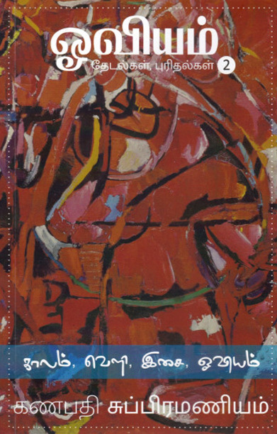 ஓவியம் தேடல்கள், புரிதல்கள் (பாகம் 2)