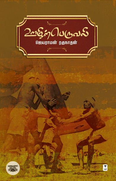 ஊழிற்பெருவலி