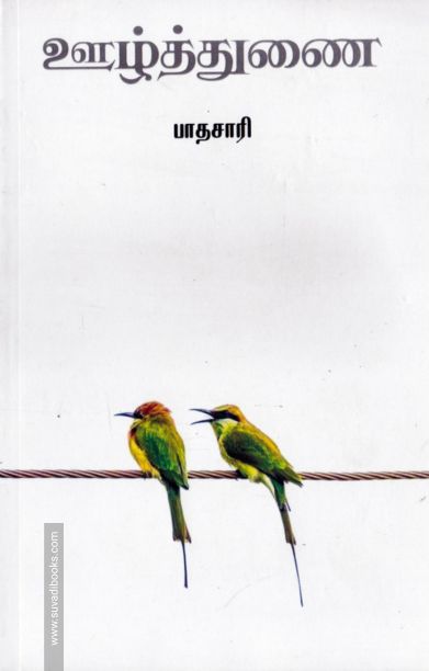 ஊழ்த்துணை
