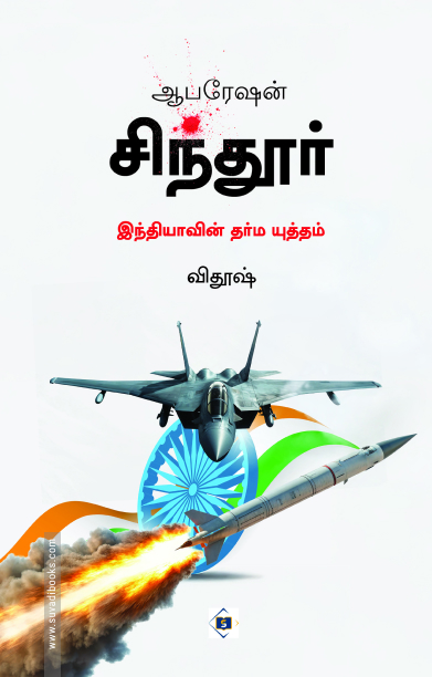 ஆபரேஷன் சிந்தூர் இந்தியாவின் தர்ம யுத்தம் (Tamil )