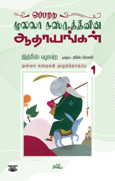 ஒப்பற்ற முல்லா நஸ்ருத்தீனின் ஆதாயங்கள் (தொகுதி 1)