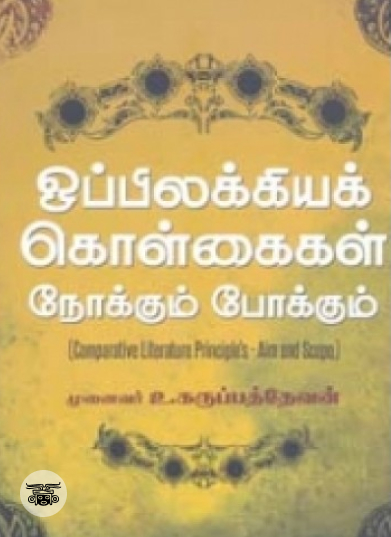 ஒப்பிலக்கியக் கொள்கைகள் - நோக்கும் போக்கும்