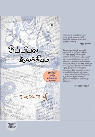ஒப்பியல் இலக்கியம்