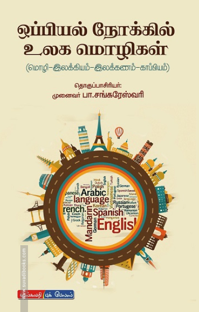 ஒப்பியல் நோக்கில் உலக மொழிகள்