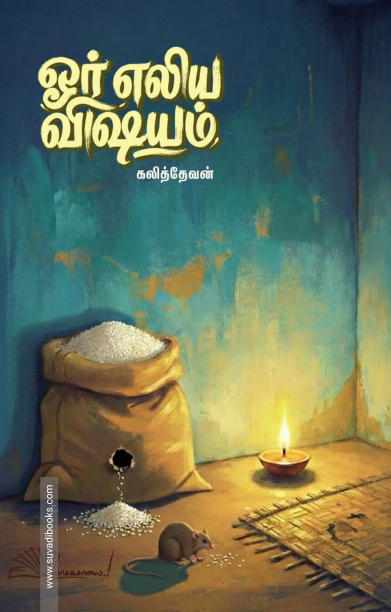 ஓர் எலிய விஷயம்