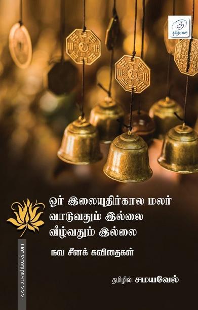 ஓர் இலையுதிர்கால மலர் வாடுவதும் இல்லை வீழ்வதும் இல்லை