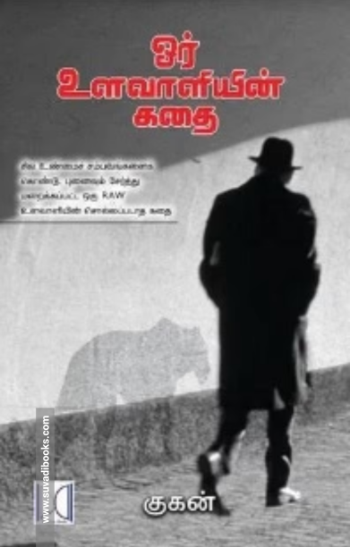 ஓர் உளவாளியின் கதை