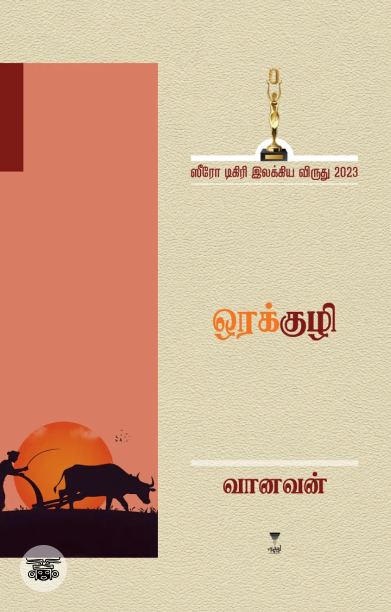 [:ta]ஒரக்குழி[:]