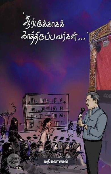 ஆர்டருக்காகக் காத்திருப்பவர்கள்