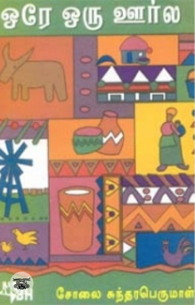 ஒரே ஒரு ஊர்ல