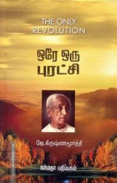 ஒரே ஒரு புரட்சி